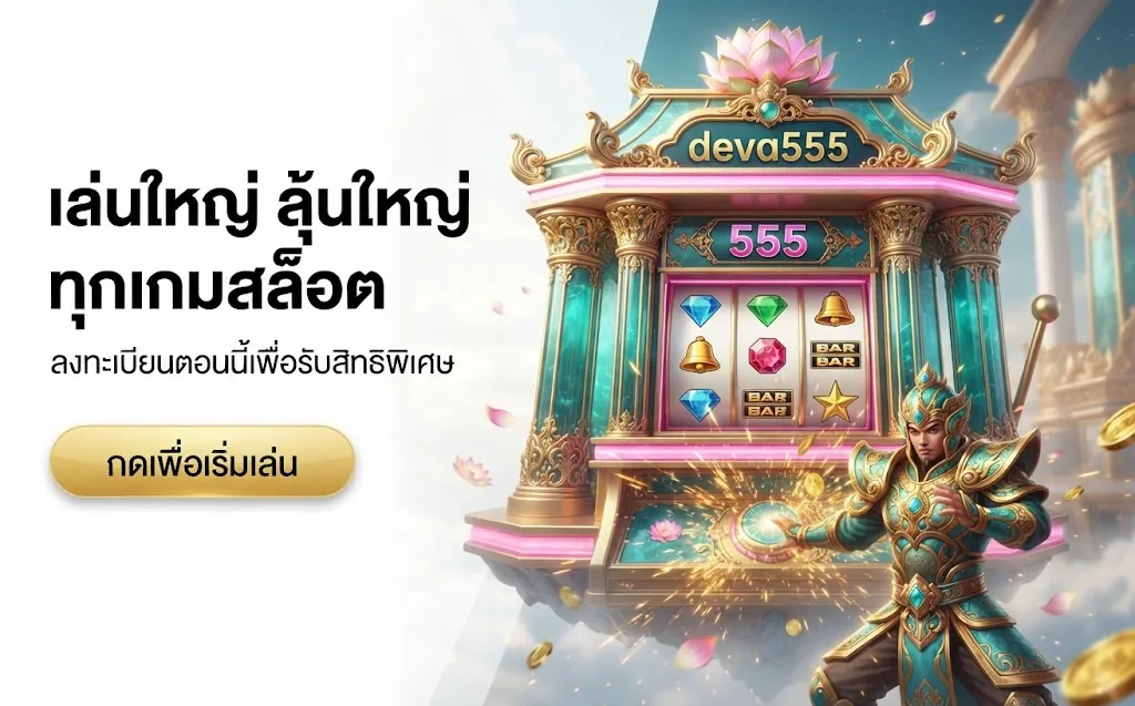 deva555 เล่นใหญ่ ลุ้นใหญ่ ทุกเกมสล็อต ลงทะเบียนรับสิทธิพิเศษ